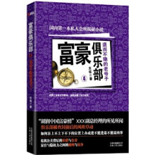 富豪俱乐部(4):退而不隐的老爷子