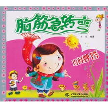 脑筋急转弯：巧问妙答
