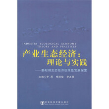 产业生态经济：理论与实践（鄱阳湖生态经济区绿色发展探索）