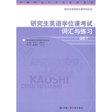 研究生英语学位课考试丛书:研究生英语学位课考试词汇与练习(GET)