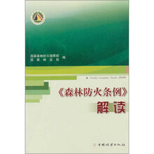 《森林防火条例》解读