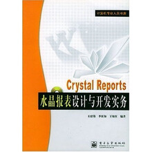Crystal Reports水晶报表设计与开发实务（附光盘）