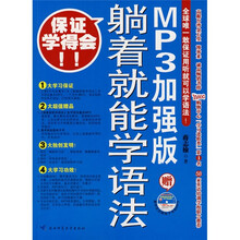 躺着就能学语法(MP3加强版)