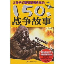 让孩子们聪明坚强勇敢的150个战争故事（烈火篇）