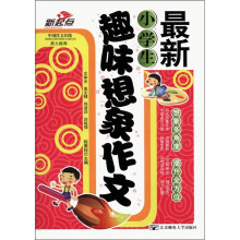 新起点：最新小学生趣味想象作文
