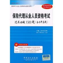 保险中介从业人员资格考试辅导系列:保险代理从业人员资格考试过关必做1500题(含历年真题)