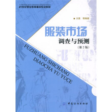 服装市场调查与预测(第2版)
