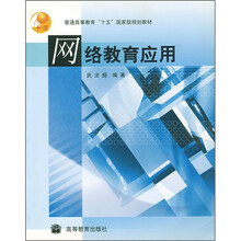 普通高等教育“十五”国家级规划教材：网络教育应用