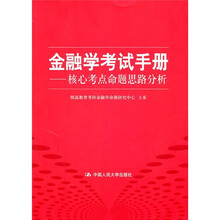 金融学考试手册:核心考点命题思路分析