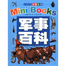 MINI百科全书:军事百科(2012年新版)