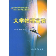 新世纪高等院校精品教材：大学物理实验