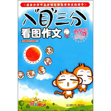 入“目”三分：看图作文