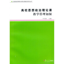 高校思想政治理论课教学管理初探