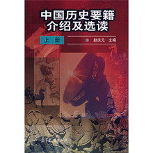 中国历史要籍介绍及选读（上册）