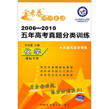 金考卷特快专递·2006-2010五年高考真题分类训练：化学（课标专用）