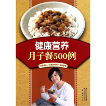 健康营养月子餐500例