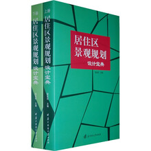 居住区景观规划设计宝典（套装共2册）
