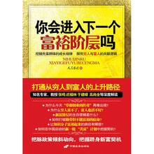你会进入下一个富裕阶层吗