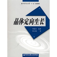 西安交通大学“十一五”规划教材：晶体定向生长