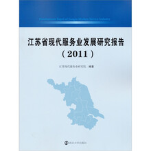 江苏省现代服务业发展研究报告（2011）