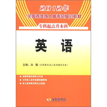 2012年全国各类成人高考总复习教材英语（专升本）