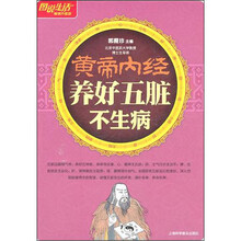 黄帝内经养好五脏不生病