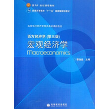 西方经济学(第3版)宏观经济学