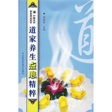 中国道家素食养生菜系：道家养生点心精粹