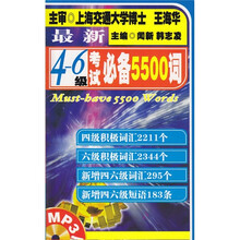 最新4、6级考试必备5500词（MP3版）