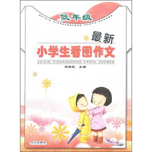 最新小学生看图作文（低年级）