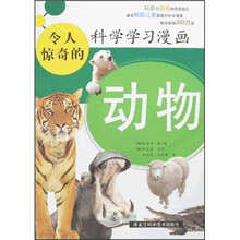 令人惊奇的科学学习漫画：动物