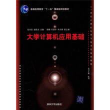 21世纪计算机科学与技术实践型教程：大学计算机应用基础