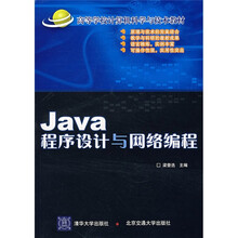 高等学校计算机科学与技术教材:JAVA程序设计与网络编程