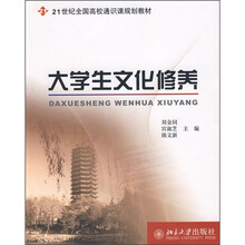 21世纪全国高校通识课规划教材：大学生文化修养