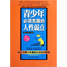 青少年必须克服的人性弱点(白金版)