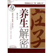 庄子养生解密