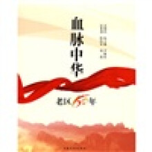 血脉中华：老区60年