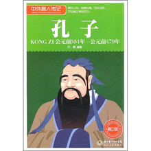 中外名人传记：孔子（公元前551年-公元前479年 青少版）