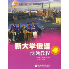普通高等教育十五国家级规划教材:新大学俄语泛读教程4