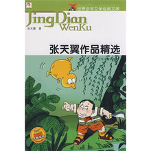世界少年文学经典文:张天翼作品精选