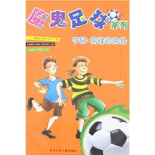 魔鬼足球系列:夺冠·前锋的抉择