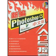 新编Photoshop CS中文版入门与提高（附光盘2张）