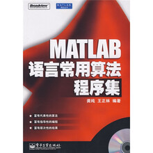 MATLAB语言常用算法程序集：MATLAB语言常用算法程序集