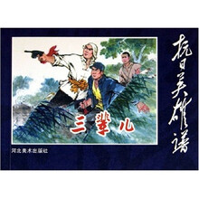 抗日英雄谱：三辈儿