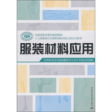 国家级职业教育规划教材·高等职业技术院校服装类专业任务驱动型教材:服装材料应用
