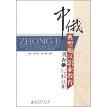 中俄典型地区职业教育调查与比较分析
