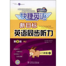 快捷英语：新目标英语同步听力（8年级上册）（第2版修订本）（RJ）