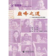 巅峰之道:中国女奥运冠军成功奥秘