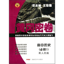 黄冈密卷：高中历史（必修3·配人民版）