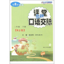 轻松学语文：最新课堂口语交际（2年级下册）（人教版）